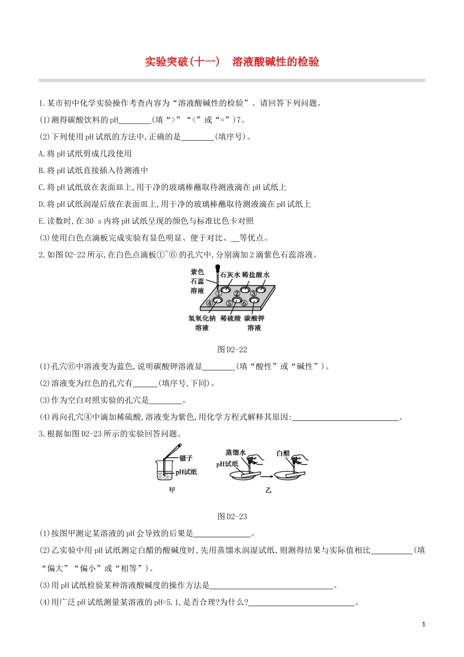 福建专版2023学年中考化学复习方案实验突破11溶液酸碱性的检验试题.docx_第1页