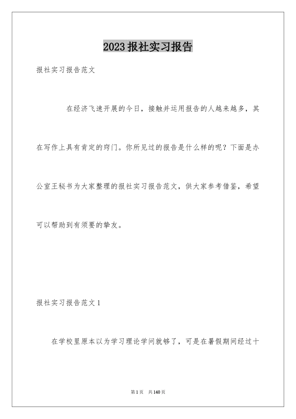 2023报社实习报告15范文.docx_第1页