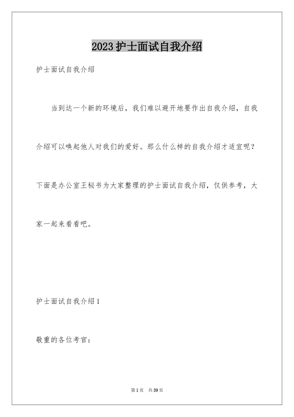 2023护士面试自我介绍33范文.docx_第1页
