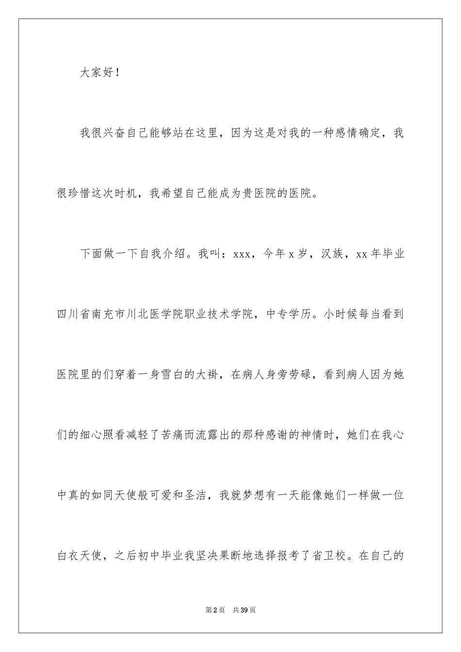 2023护士面试自我介绍33范文.docx_第2页