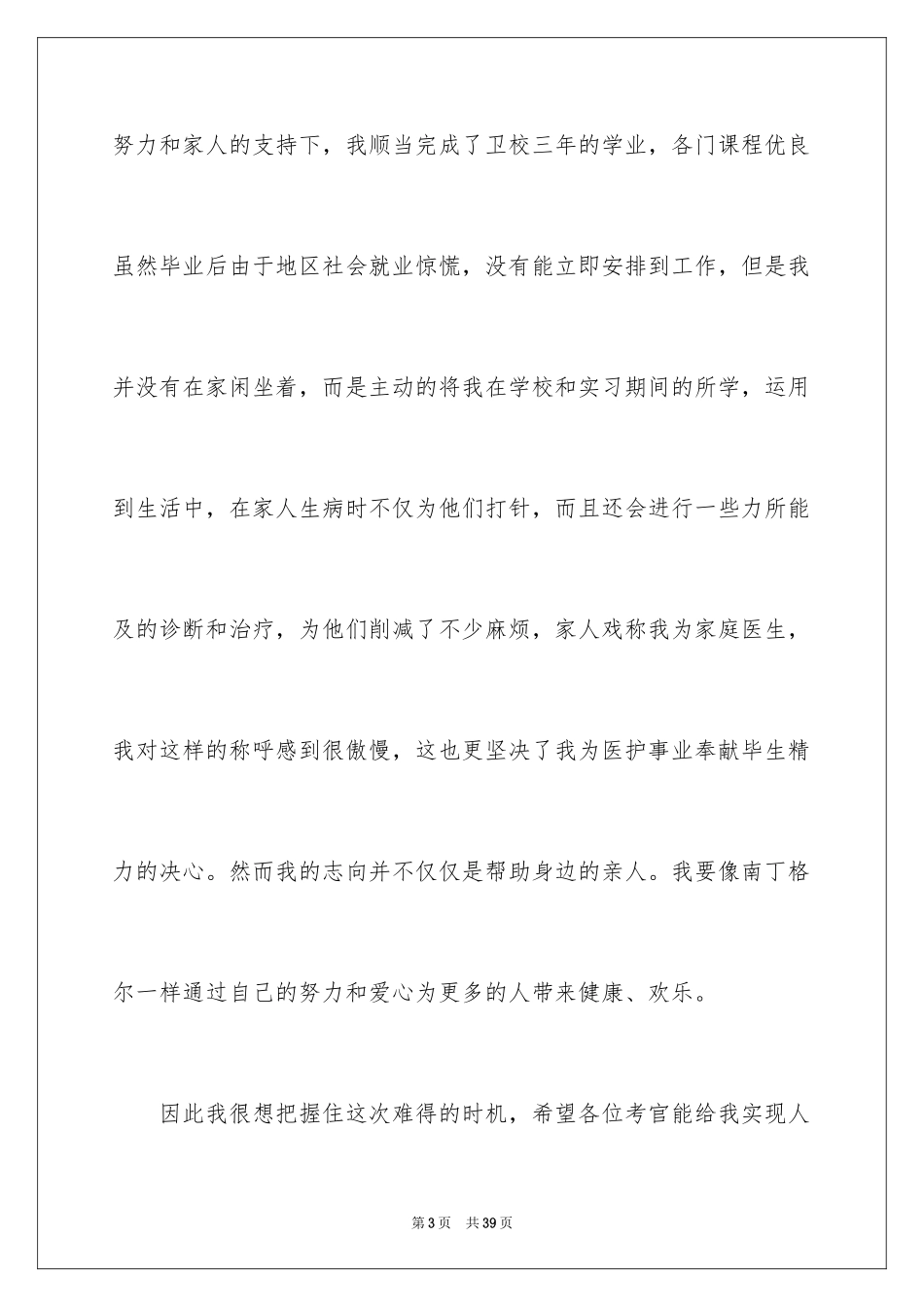 2023护士面试自我介绍33范文.docx_第3页