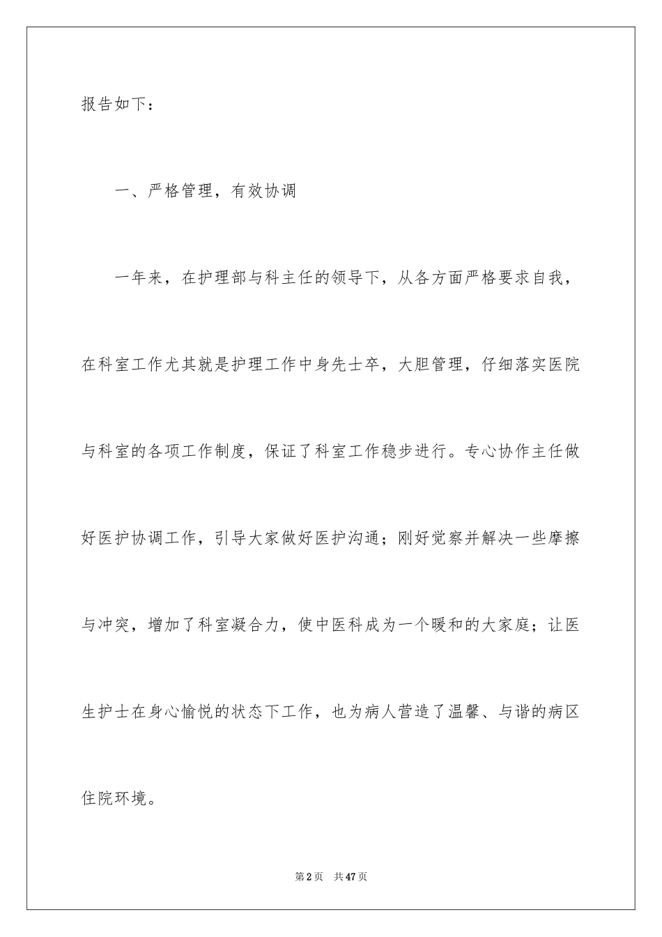 2023护士长的个人述职报告42范文.docx_第2页