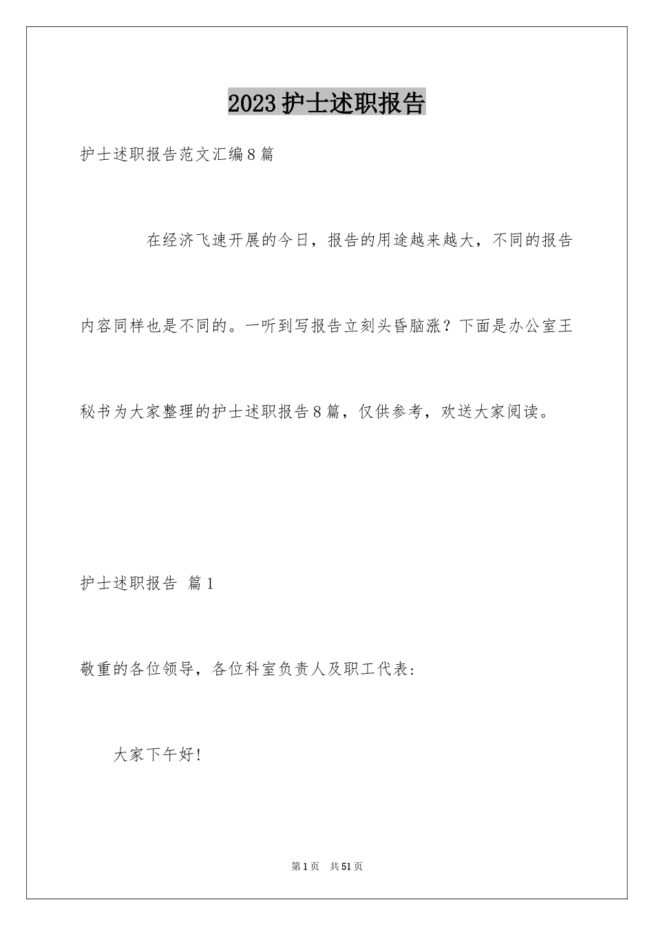 2023护士述职报告106范文.docx_第1页