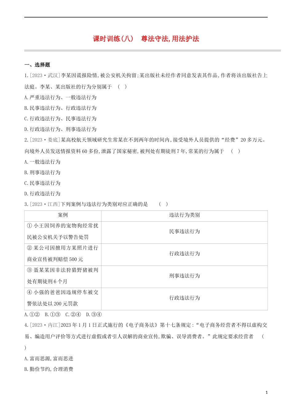 河北专版2023学年中考道德与法治复习方案第二部分课时训练八尊法守法用法护法试题.docx_第1页