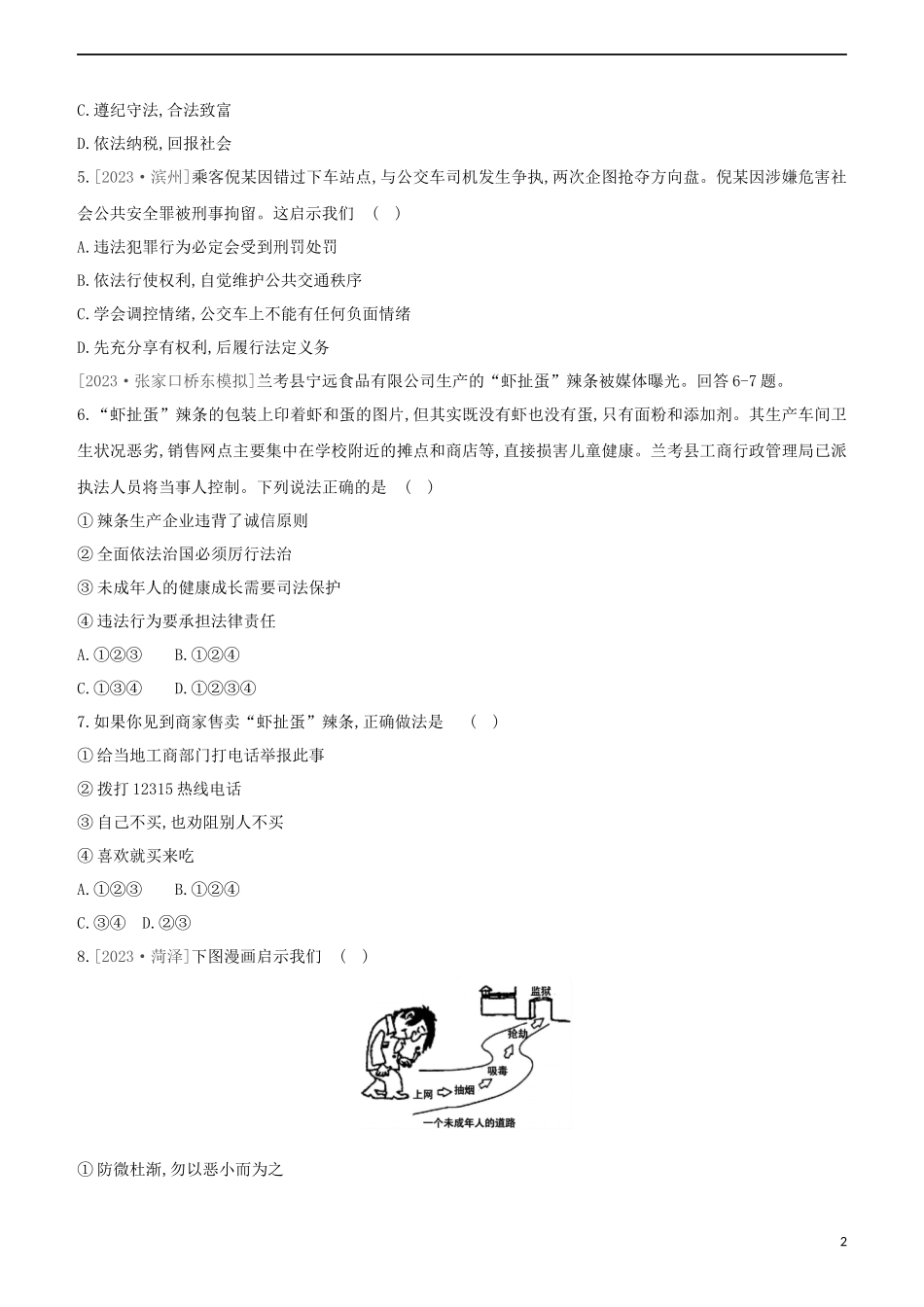 河北专版2023学年中考道德与法治复习方案第二部分课时训练八尊法守法用法护法试题.docx_第2页