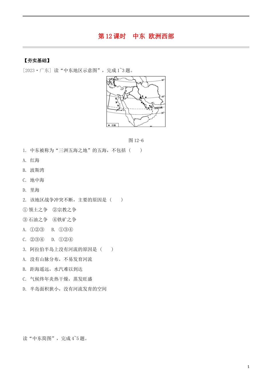 鄂尔多斯专版2023学年中考地理复习方案第03部分世界地理下第12课时中东欧洲西部试题.docx_第1页