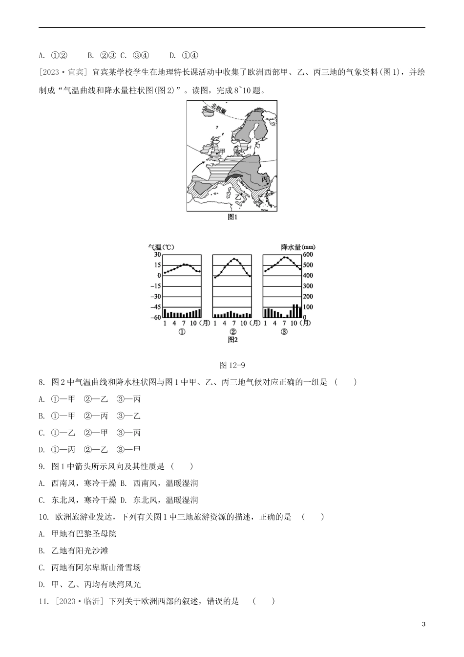 鄂尔多斯专版2023学年中考地理复习方案第03部分世界地理下第12课时中东欧洲西部试题.docx_第3页