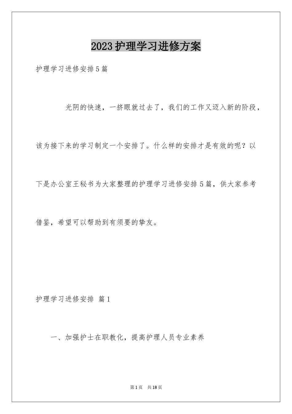 2023护理学习进修计划1范文.docx_第1页