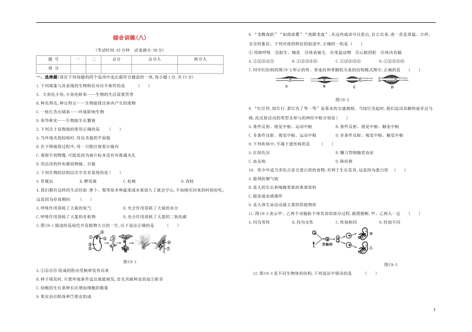 连云港专版2023学年中考生物复习方案综合训练08试题.docx_第1页