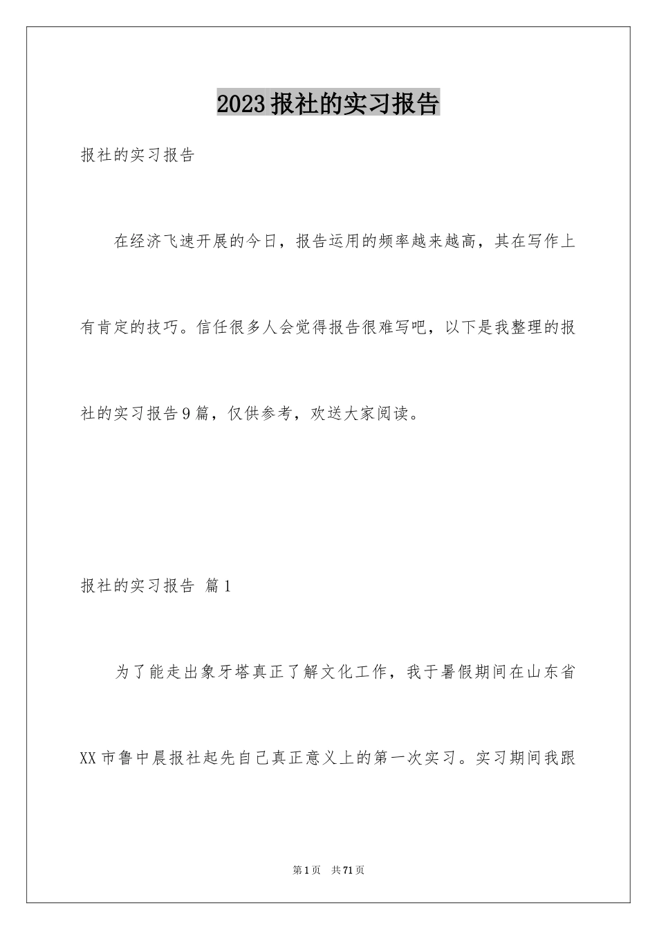 2023报社的实习报告7范文.docx_第1页