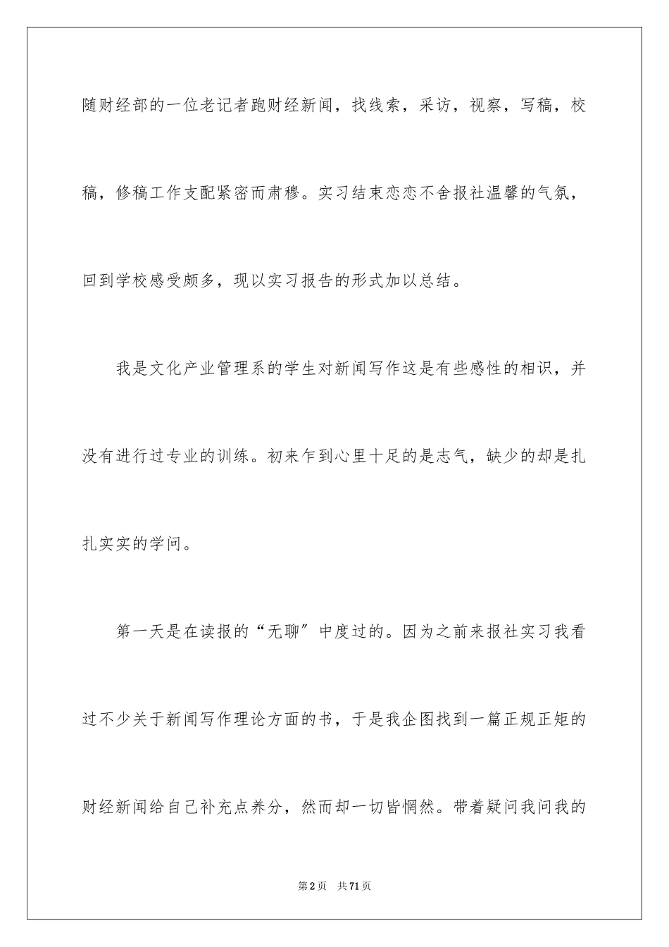 2023报社的实习报告7范文.docx_第2页