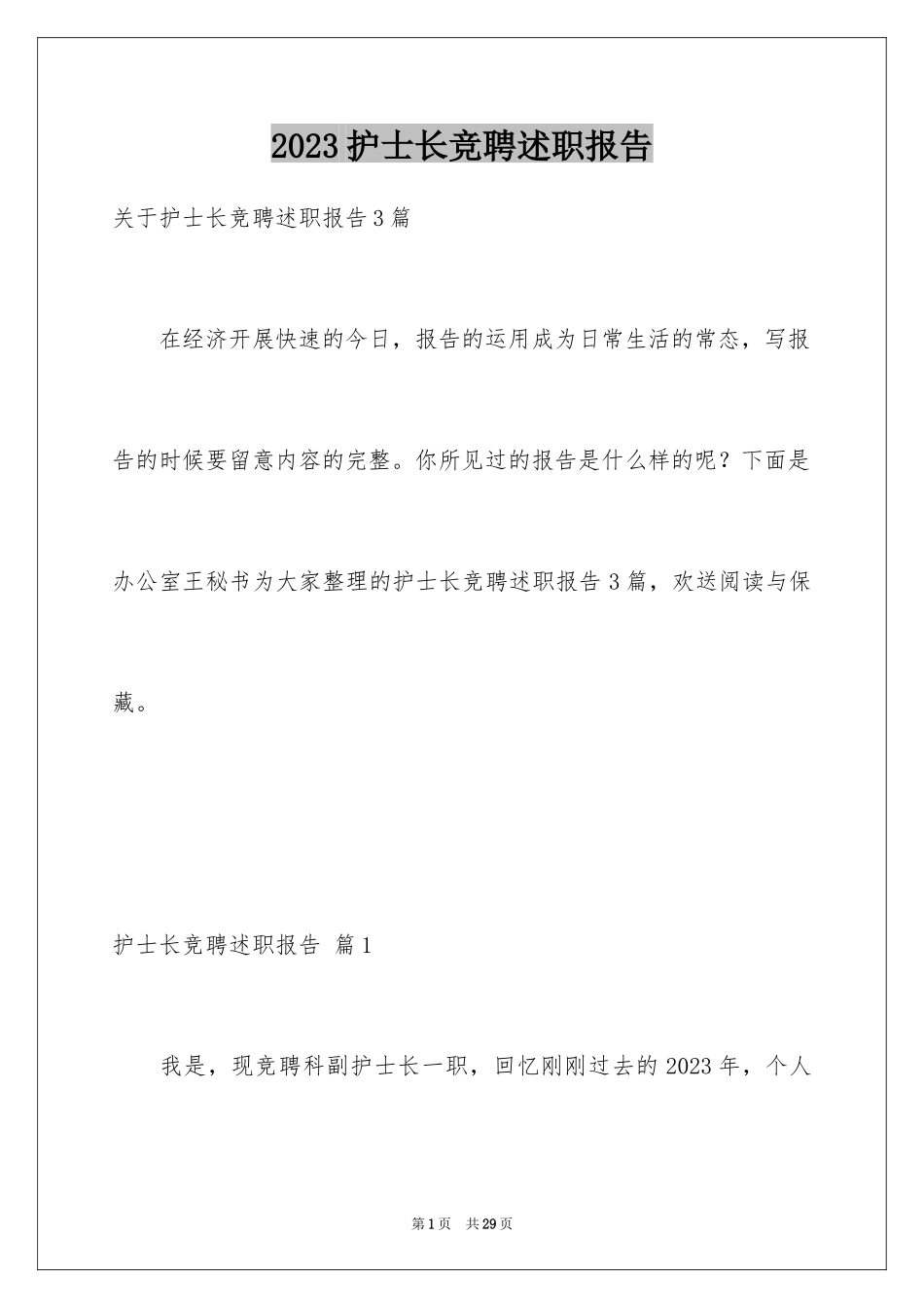 2023护士长竞聘述职报告1范文.docx_第1页