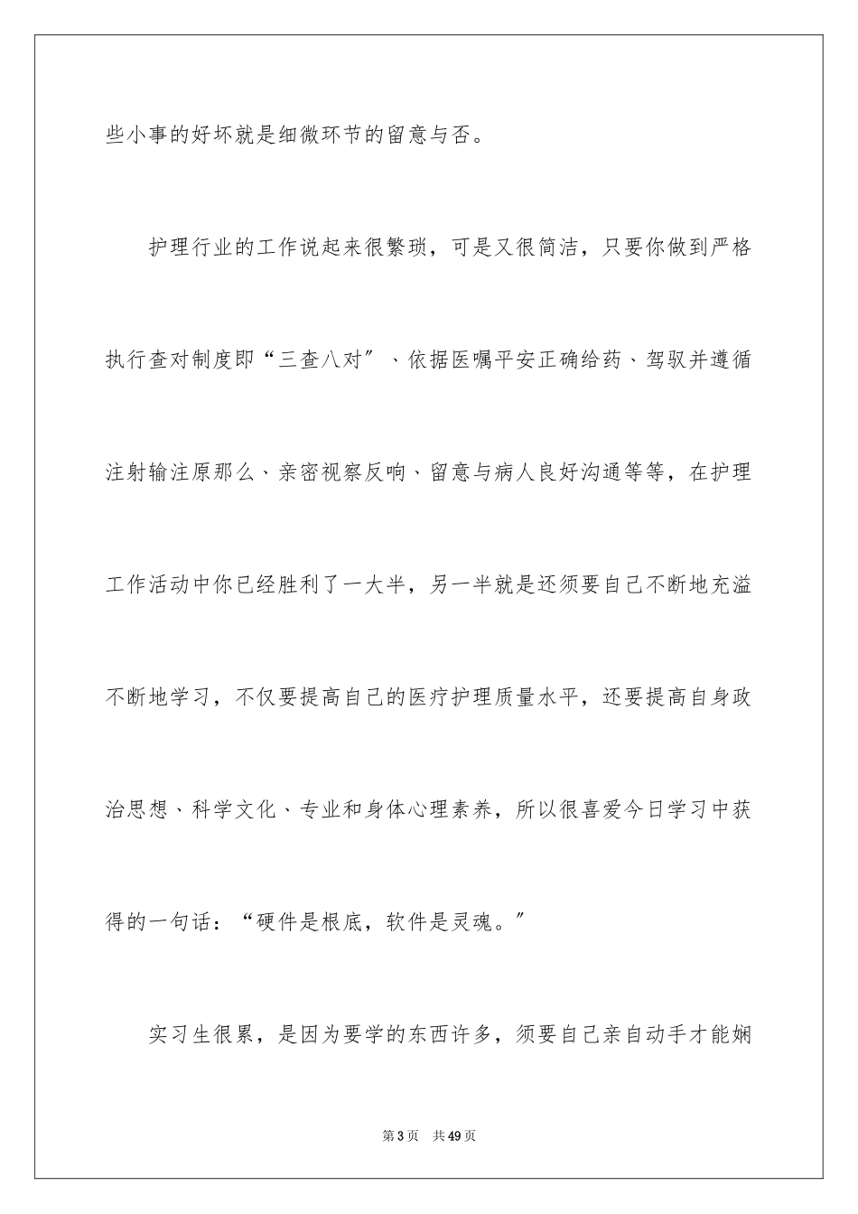 2023护理实习生工作总结范文.docx_第3页