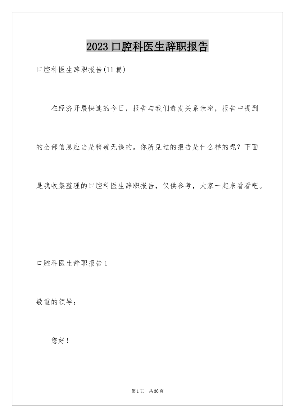 2023年口腔科医生辞职报告18.docx_第1页