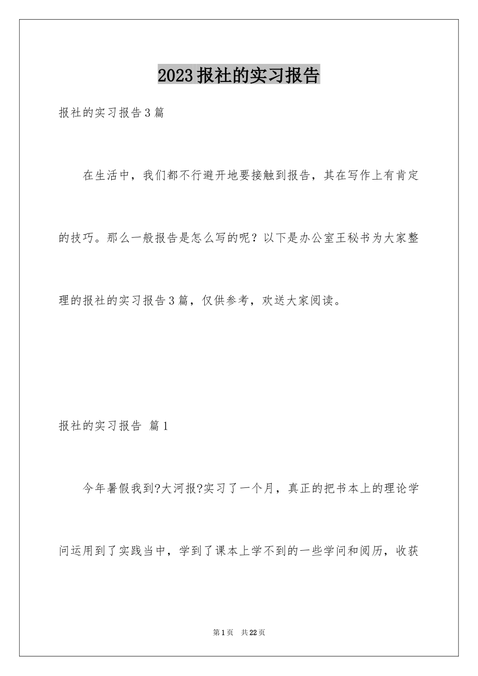 2023报社的实习报告5范文.docx_第1页