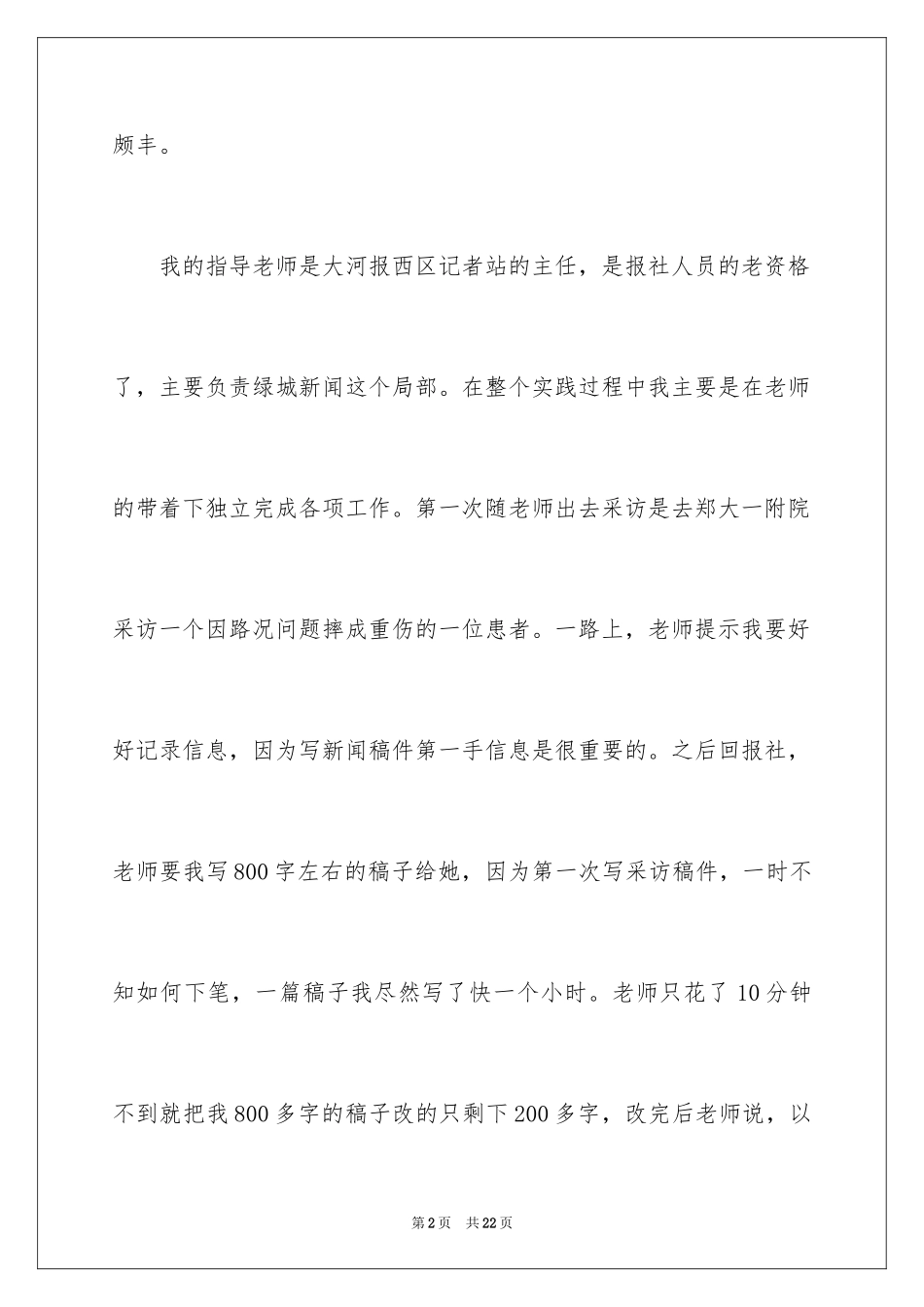 2023报社的实习报告5范文.docx_第2页