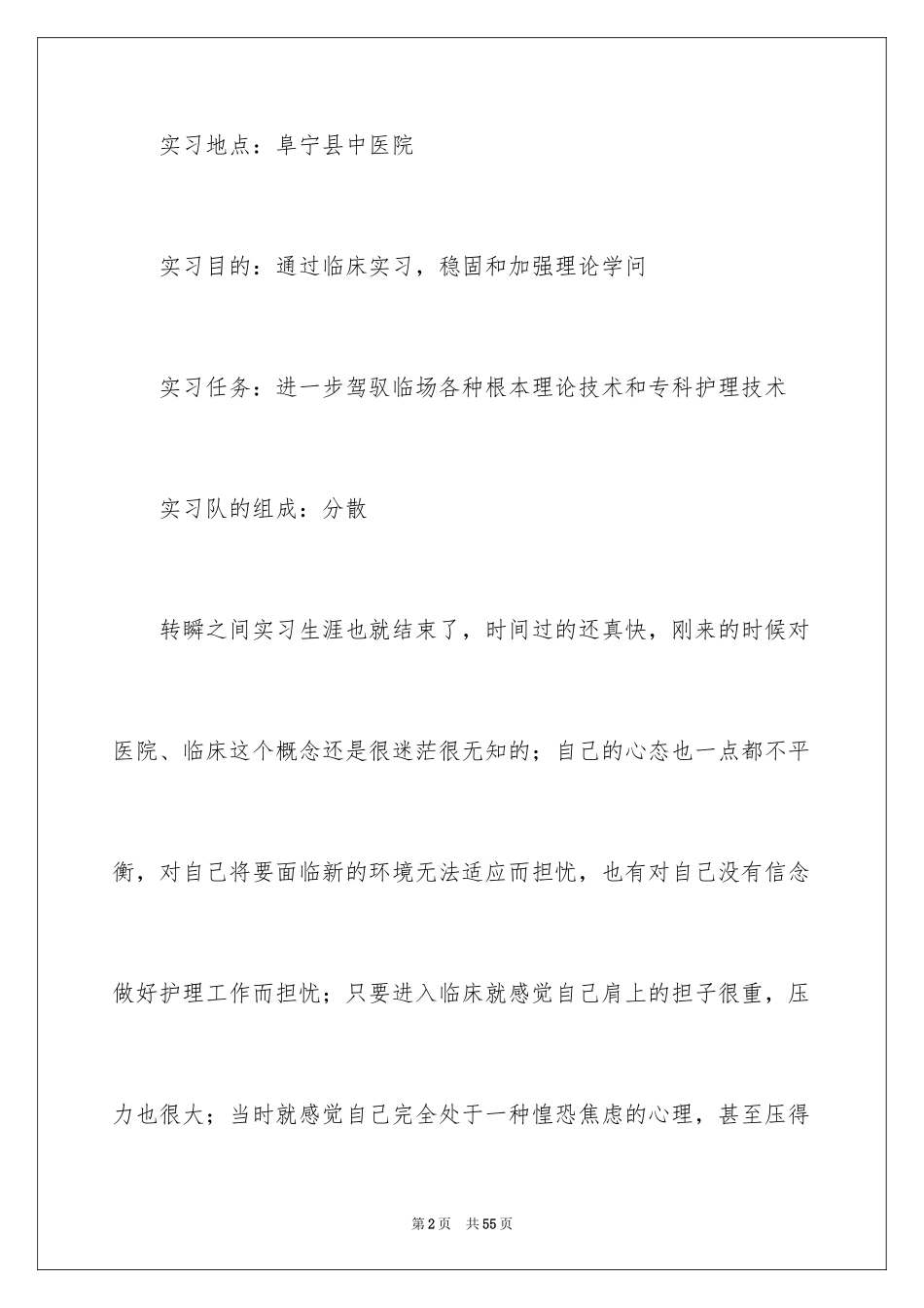 2023护士的实习报告4范文.docx_第2页