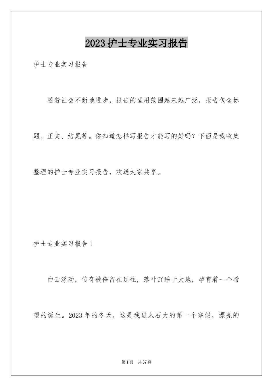 2023护士专业实习报告范文.docx_第1页