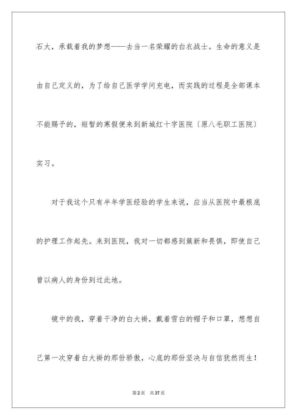 2023护士专业实习报告范文.docx_第2页