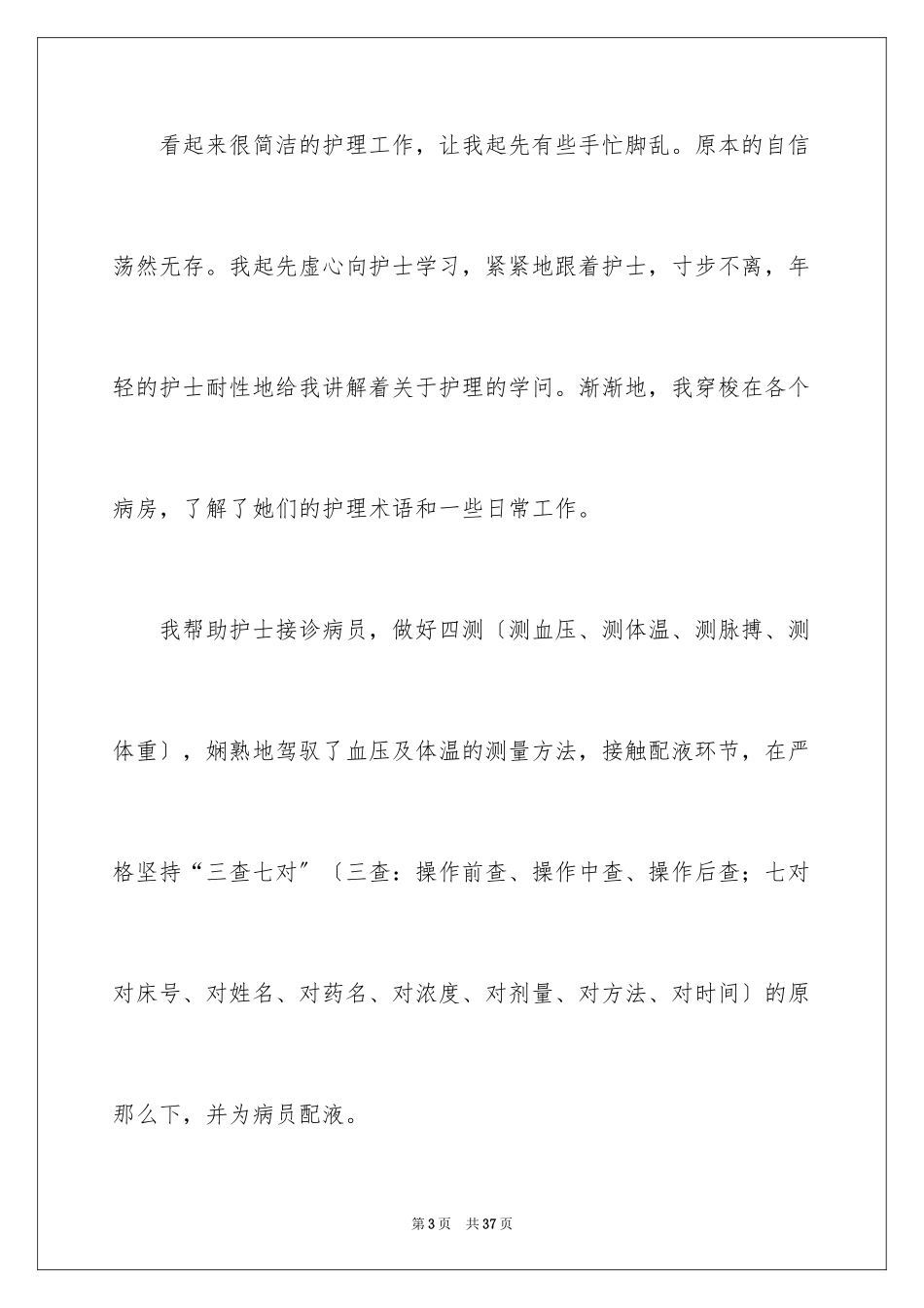 2023护士专业实习报告范文.docx_第3页