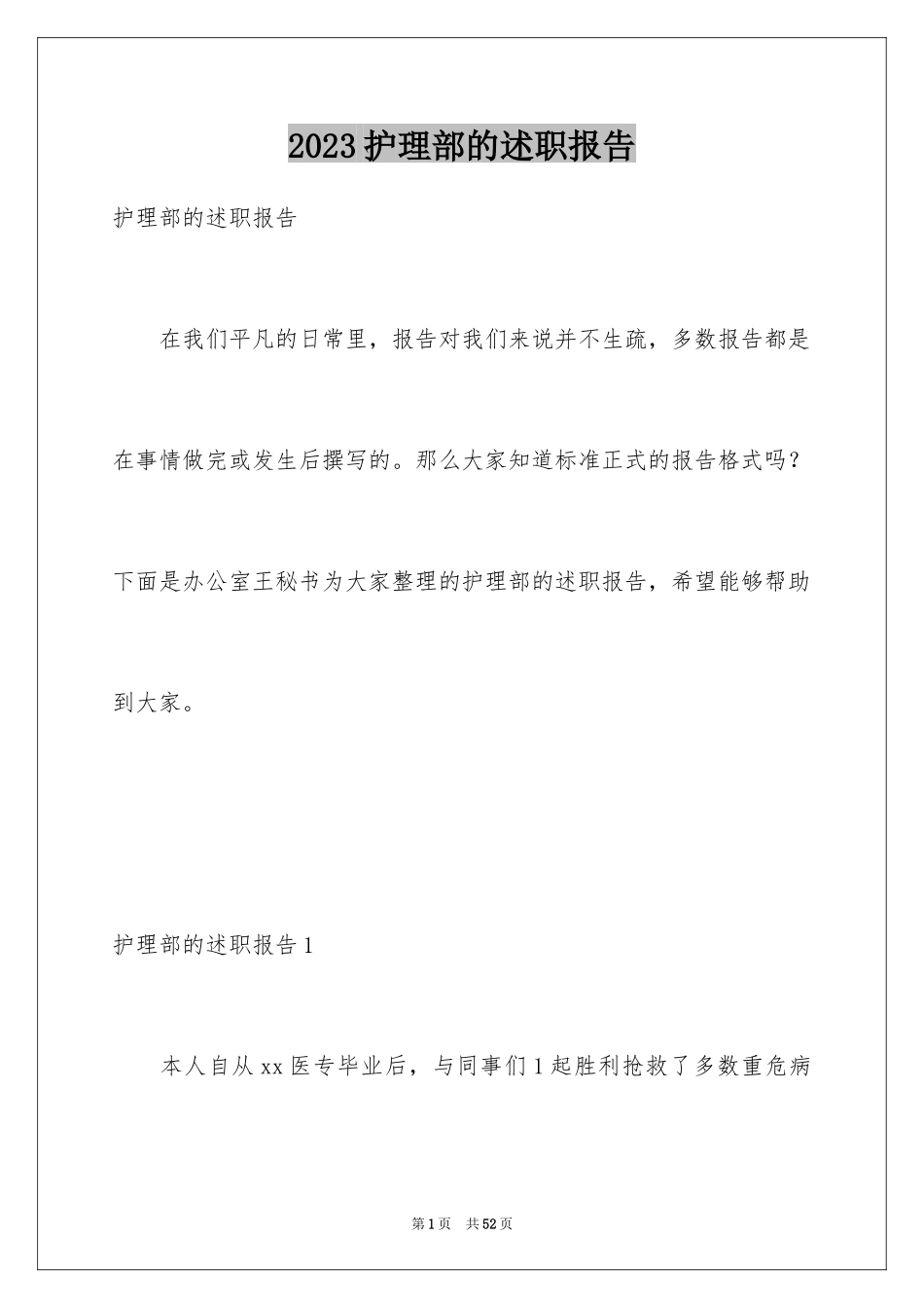 2023护理部的述职报告2范文.docx_第1页