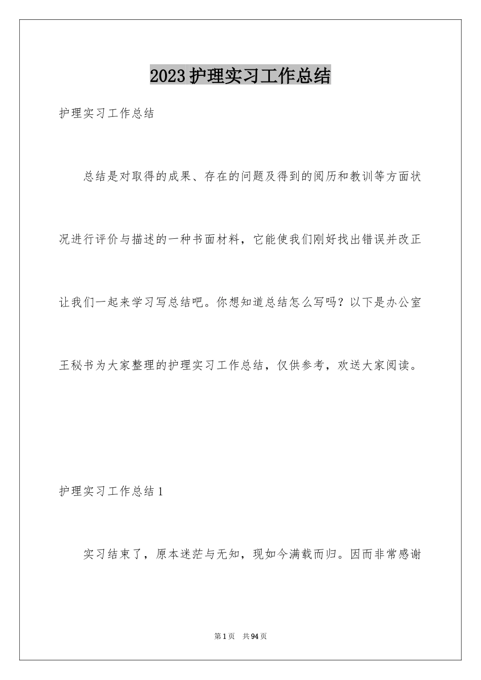 2023护理实习工作总结4范文.docx_第1页