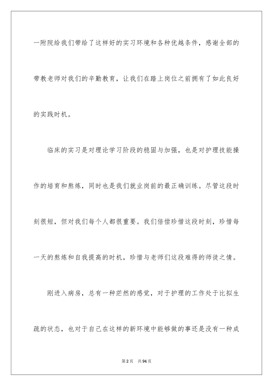 2023护理实习工作总结4范文.docx_第2页
