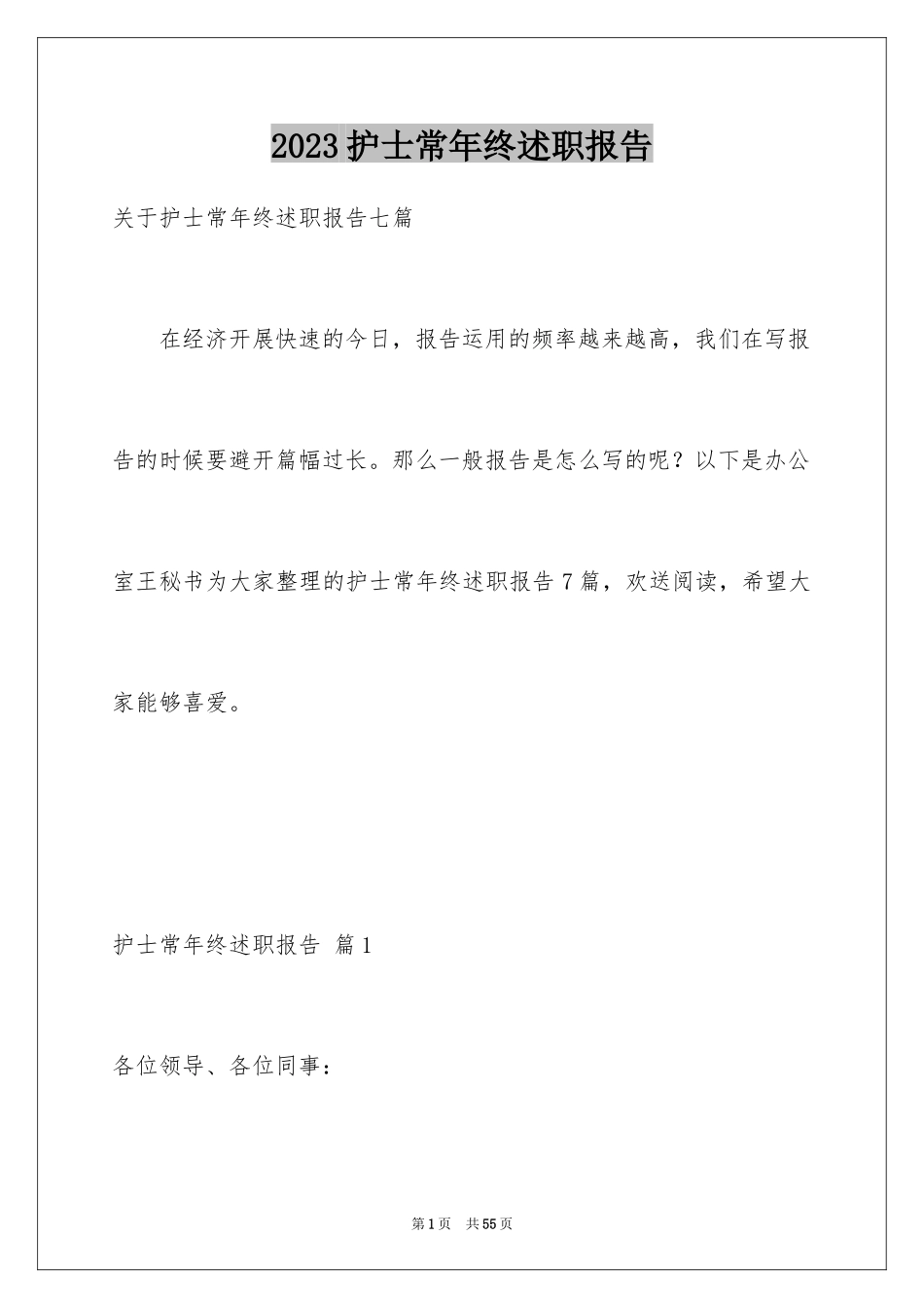 2023护士长年终述职报告62范文.docx_第1页