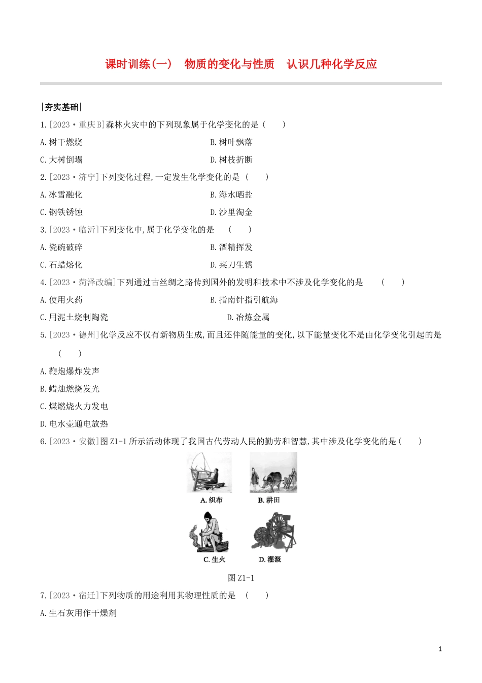 鄂尔多斯专版2023学年中考化学复习方案第一篇基础过关课时训练01物质的变化与性质认识几种化学反应试题.docx_第1页