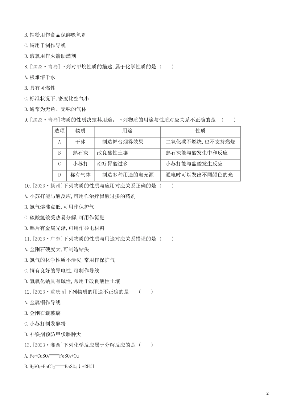 鄂尔多斯专版2023学年中考化学复习方案第一篇基础过关课时训练01物质的变化与性质认识几种化学反应试题.docx_第2页