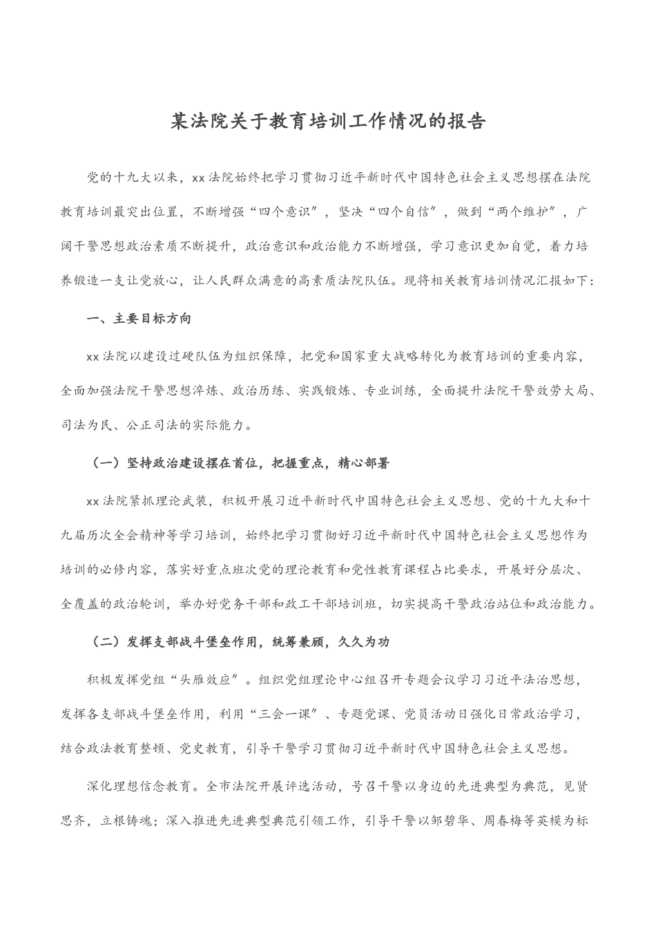 某法院关于教育培训工作情况的报告.docx_第1页