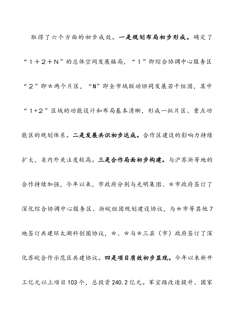 强力推进“一地六县”合作区建设 深度融入长三角一体化高质量发展调研报告2篇.docx_第2页