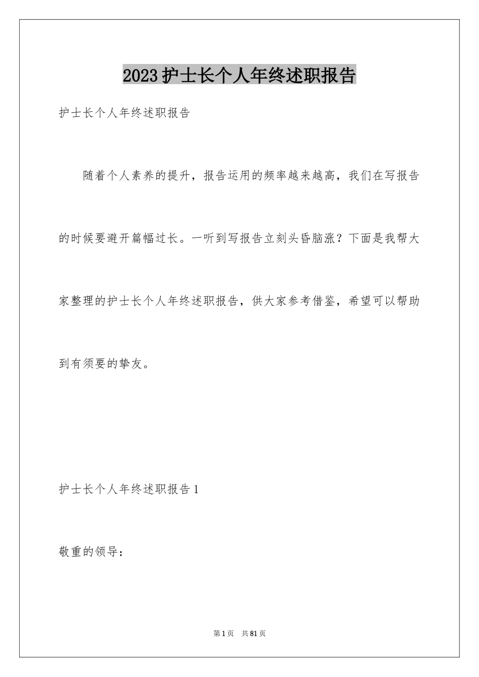 2023护士长个人年终述职报告1范文.docx_第1页