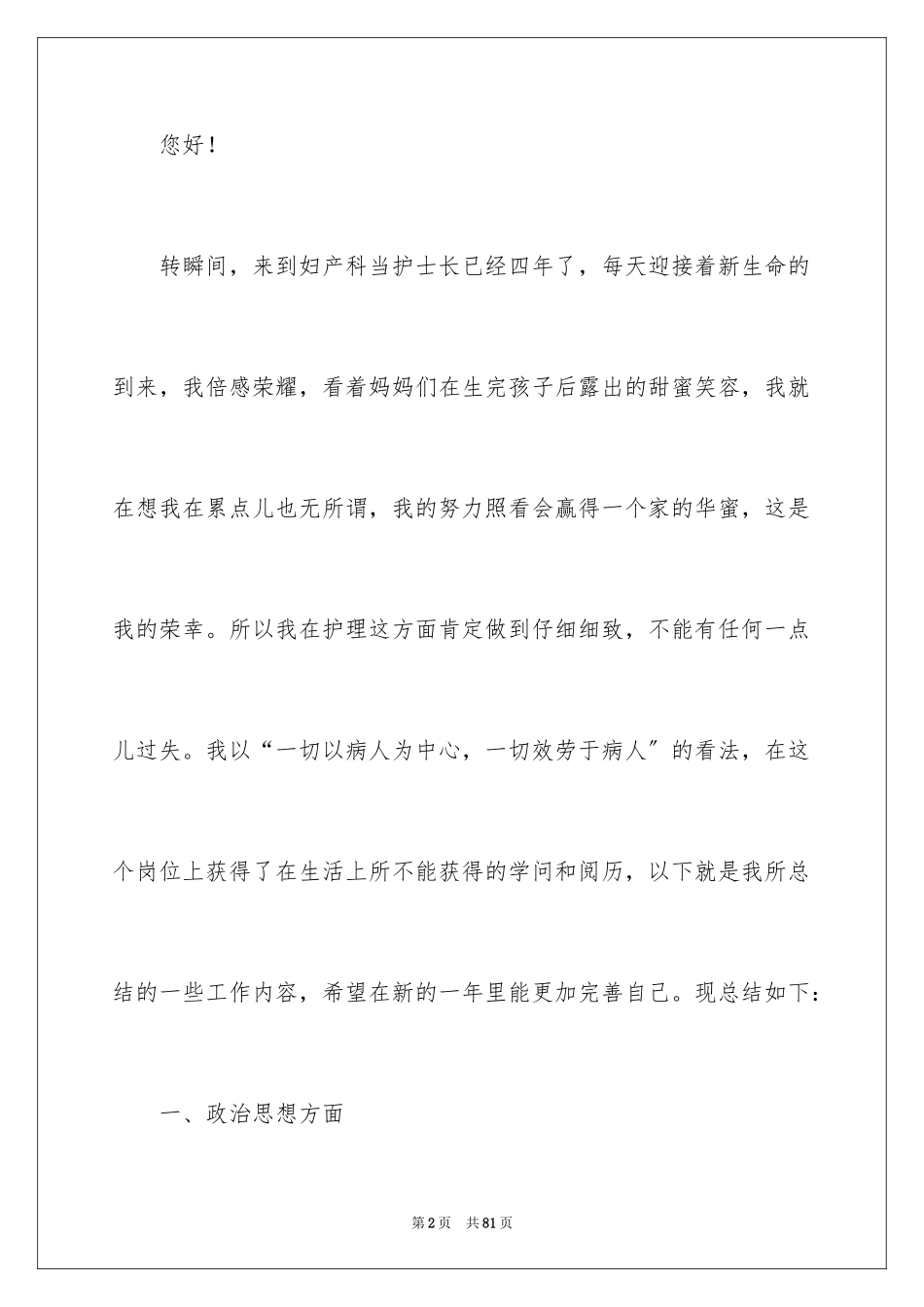 2023护士长个人年终述职报告1范文.docx_第2页