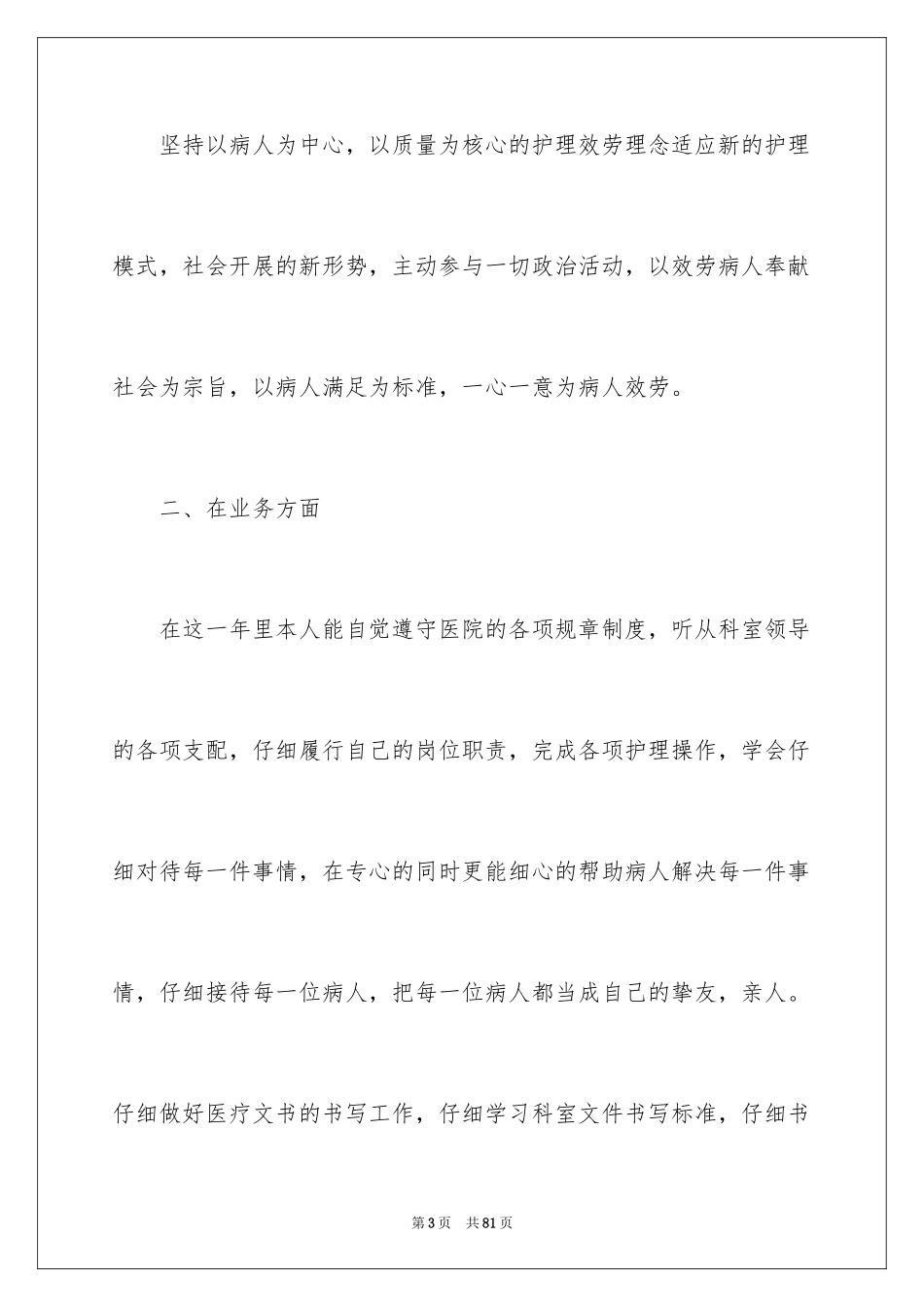 2023护士长个人年终述职报告1范文.docx_第3页