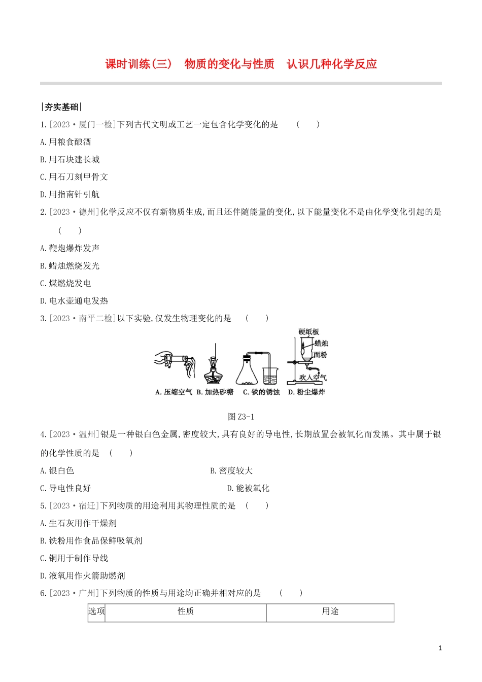 福建专版2023学年中考化学复习方案课时训练03物质的变化与性质认识几种化学反应试题.docx_第1页