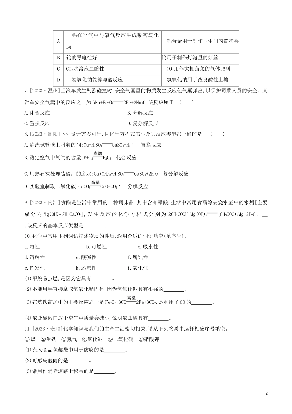 福建专版2023学年中考化学复习方案课时训练03物质的变化与性质认识几种化学反应试题.docx_第2页