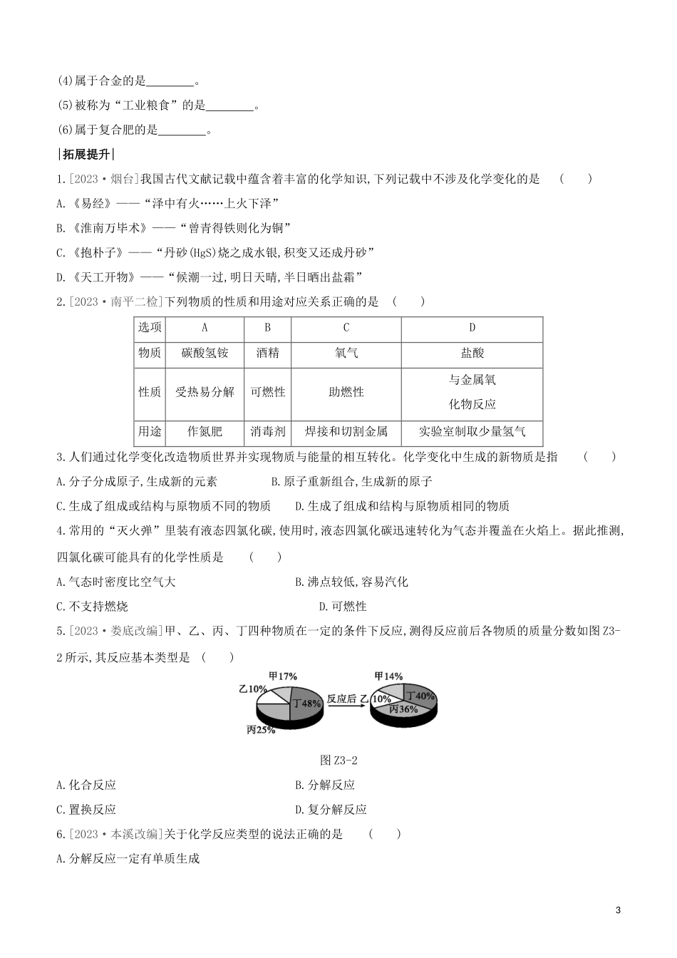 福建专版2023学年中考化学复习方案课时训练03物质的变化与性质认识几种化学反应试题.docx_第3页