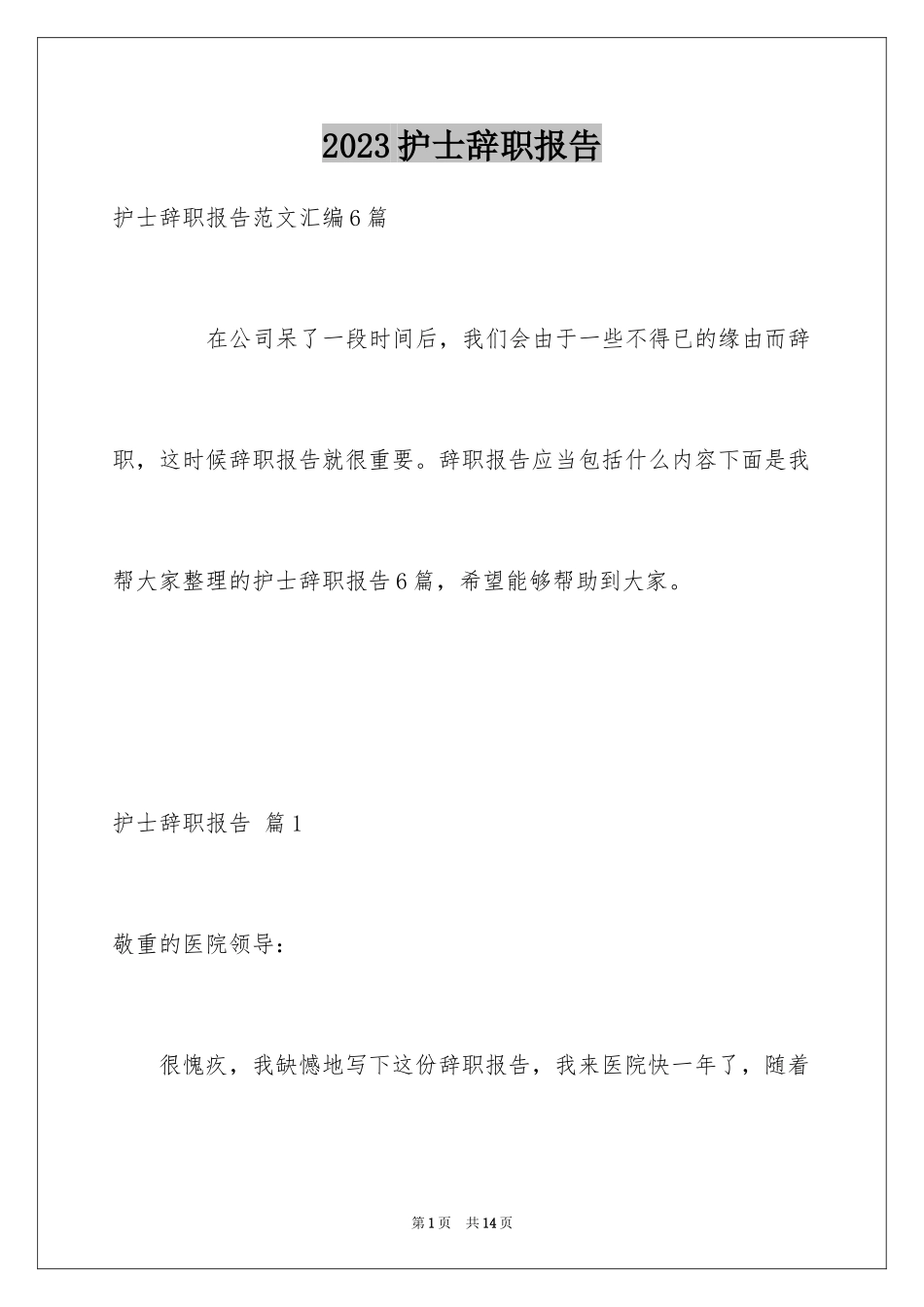 2023护士辞职报告333范文.docx_第1页