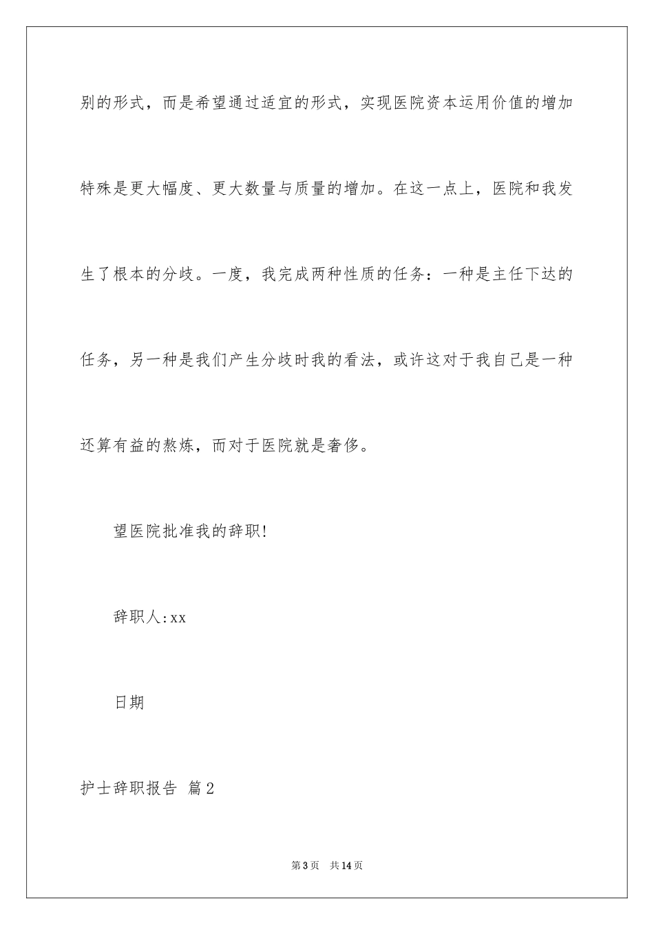 2023护士辞职报告333范文.docx_第3页