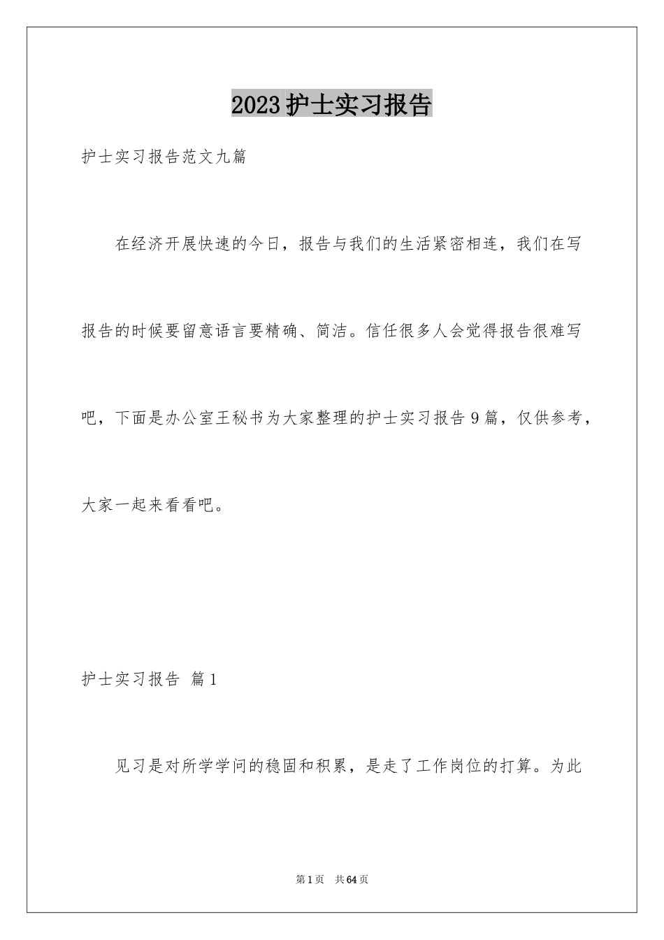 2023护士实习报告3范文.docx_第1页