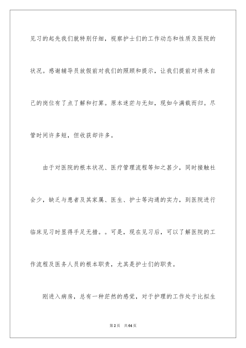 2023护士实习报告3范文.docx_第2页