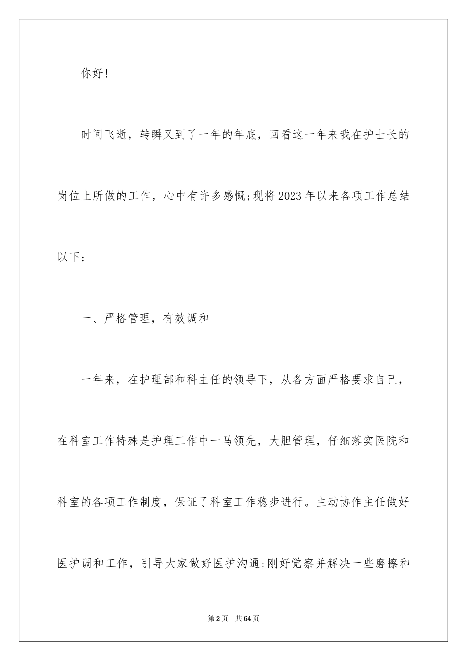 2023护士个人工作简单述职报告范文.docx_第2页