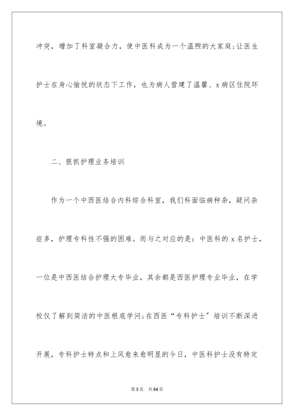 2023护士个人工作简单述职报告范文.docx_第3页