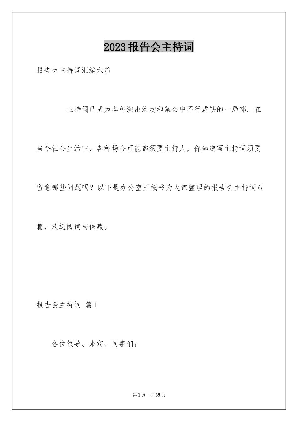 2023报告会主持词4范文.docx_第1页