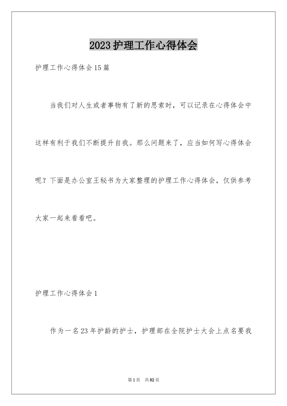 2023护理工作心得体会18范文.docx_第1页