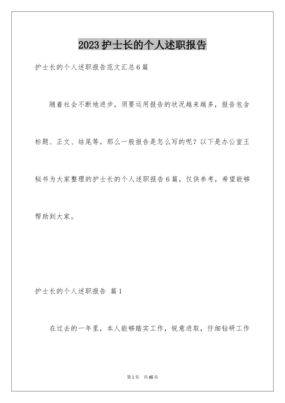 2023护士长的个人述职报告50范文.docx_第1页
