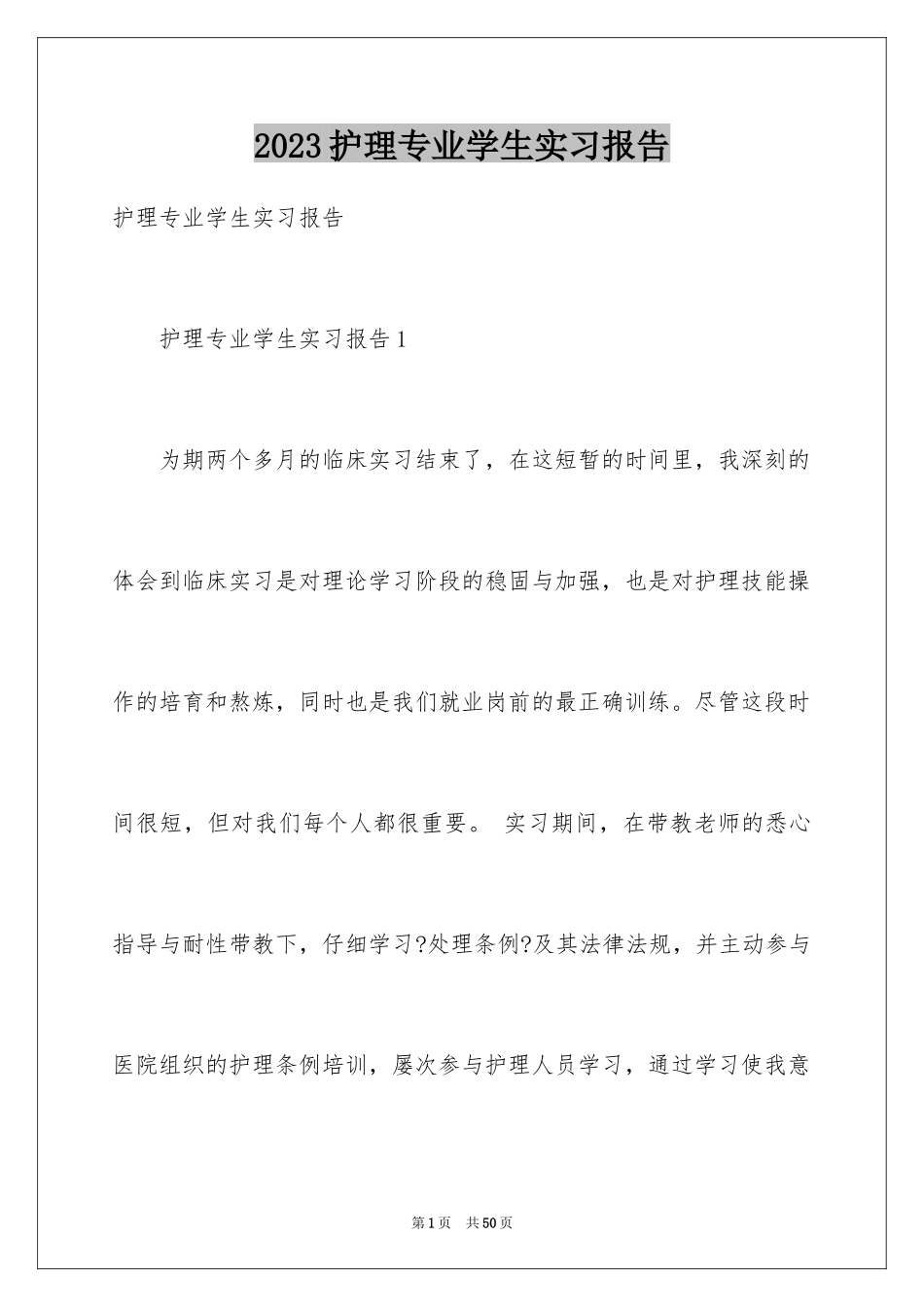 2023护理专业学生实习报告范文.docx_第1页