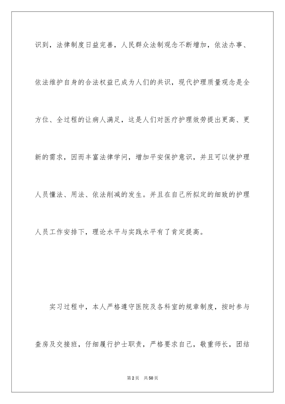 2023护理专业学生实习报告范文.docx_第2页