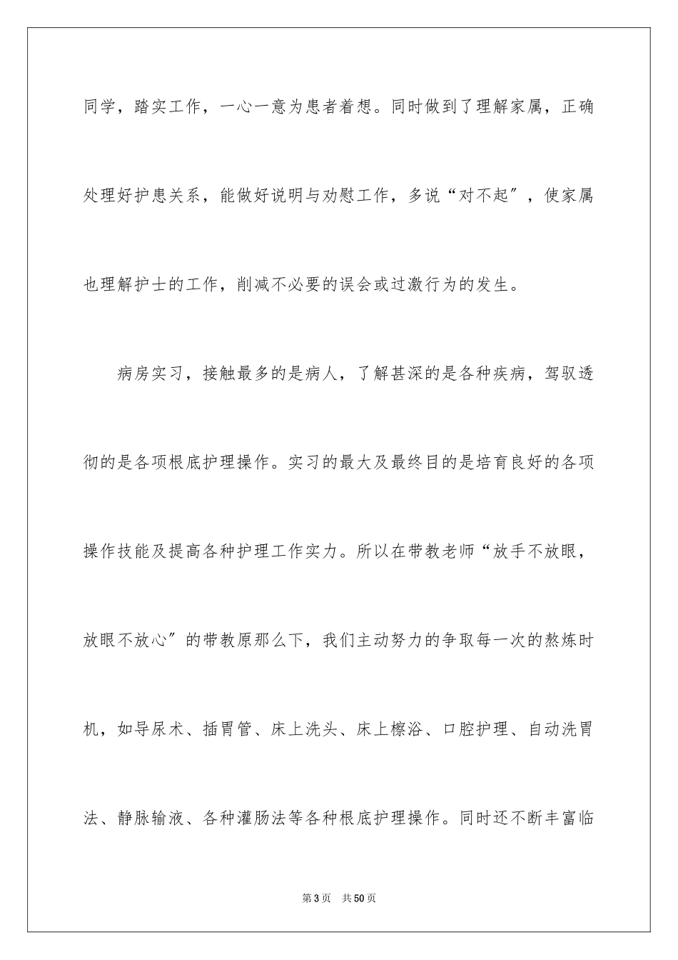 2023护理专业学生实习报告范文.docx_第3页